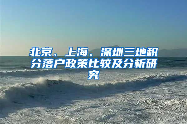 北京、上海、深圳三地积分落户政策比较及分析研究