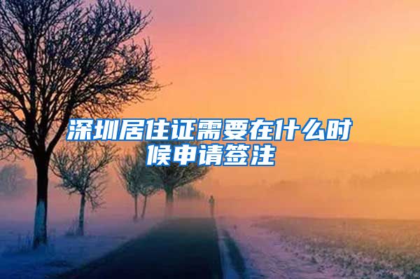 深圳居住证需要在什么时候申请签注