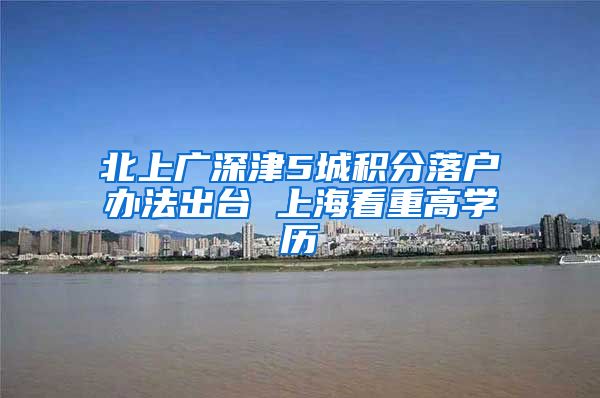 北上广深津5城积分落户办法出台 上海看重高学历