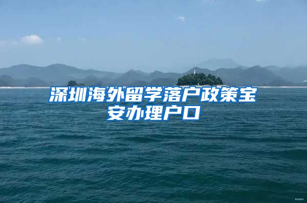 深圳海外留学落户政策宝安办理户口