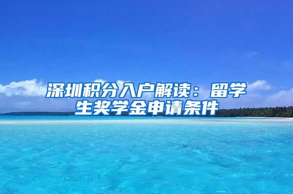 深圳积分入户解读：留学生奖学金申请条件