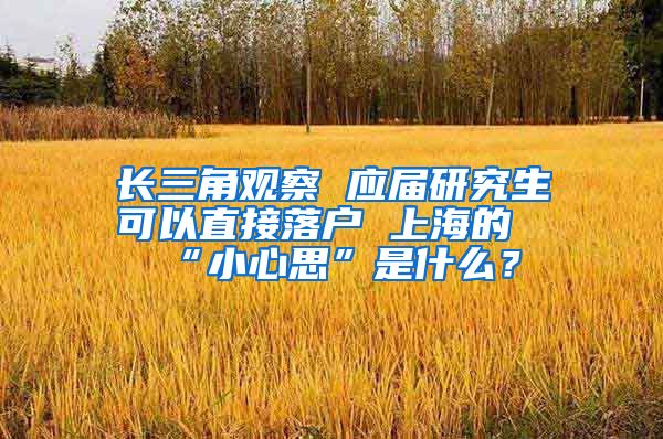 长三角观察 应届研究生可以直接落户 上海的“小心思”是什么？