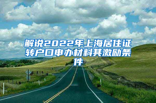 解说2022年上海居住证转户口申办材料其激励条件