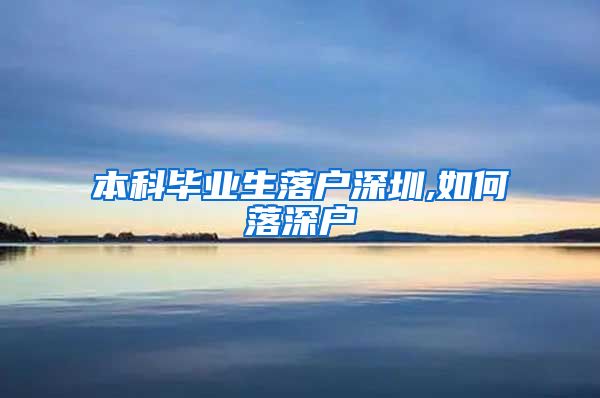 本科毕业生落户深圳,如何落深户