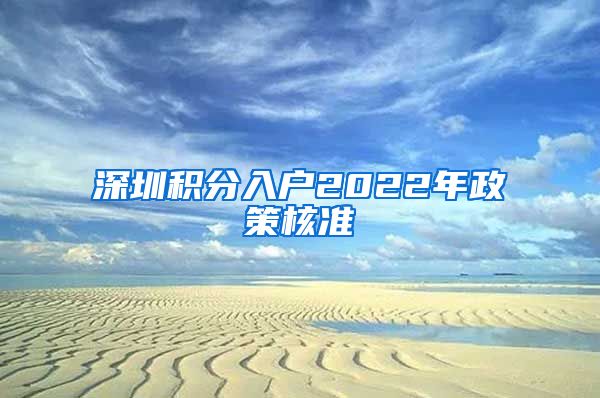 深圳积分入户2022年政策核准