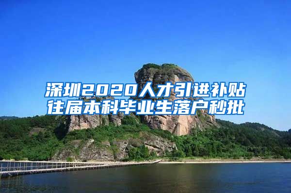 深圳2020人才引进补贴往届本科毕业生落户秒批