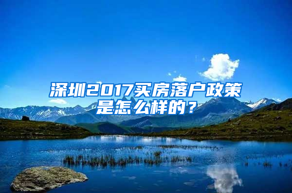 深圳2017买房落户政策是怎么样的？