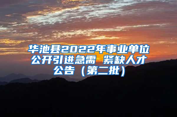 华池县2022年事业单位公开引进急需 紧缺人才公告（第二批）