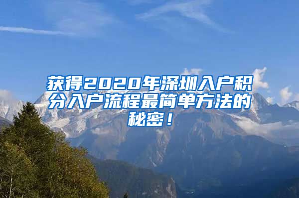 获得2020年深圳入户积分入户流程最简单方法的秘密！