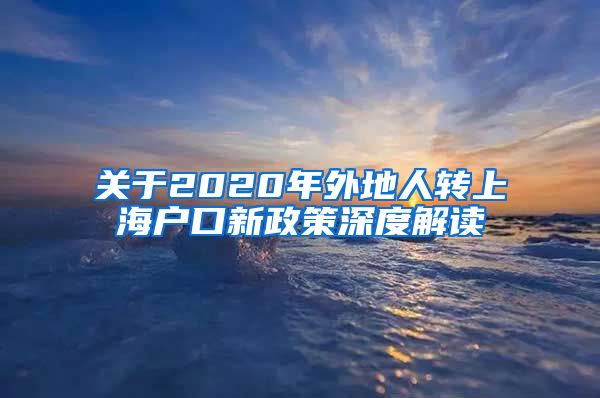 关于2020年外地人转上海户口新政策深度解读