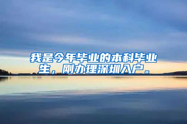 我是今年毕业的本科毕业生，刚办理深圳入户。