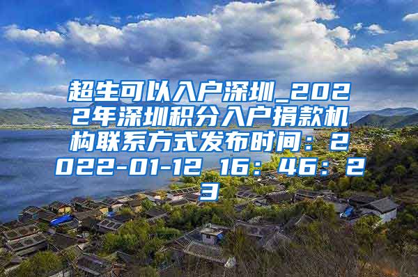 超生可以入户深圳_2022年深圳积分入户捐款机构联系方式发布时间：2022-01-12 16：46：23