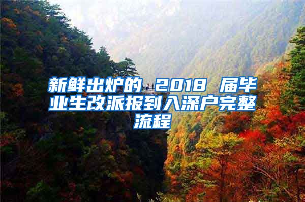 新鲜出炉的 2018 届毕业生改派报到入深户完整流程