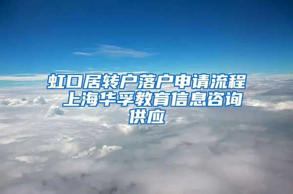 虹口居转户落户申请流程 上海华孚教育信息咨询供应