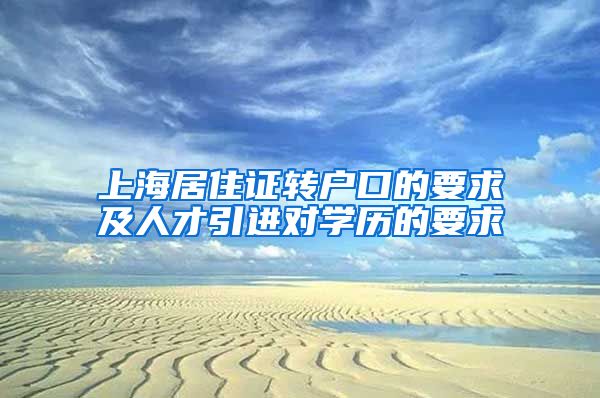 上海居住证转户口的要求及人才引进对学历的要求