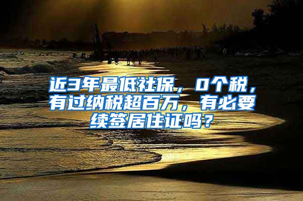 近3年最低社保，0个税，有过纳税超百万，有必要续签居住证吗？