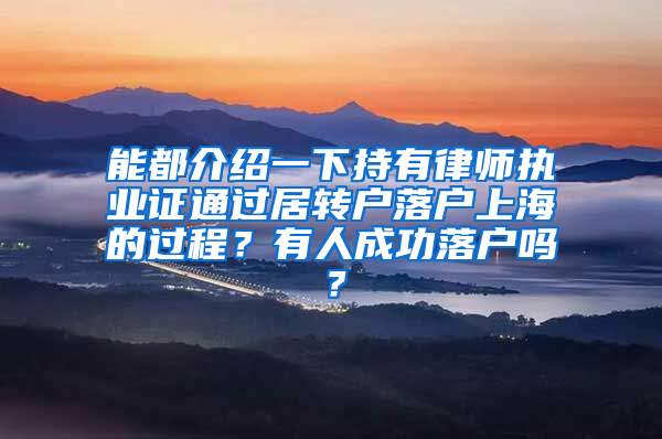 能都介绍一下持有律师执业证通过居转户落户上海的过程？有人成功落户吗？