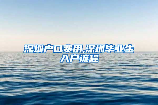 深圳户口费用,深圳毕业生入户流程