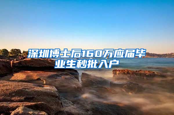 深圳博士后160万应届毕业生秒批入户