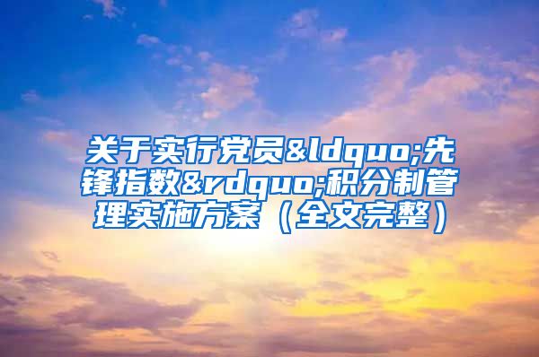 关于实行党员“先锋指数”积分制管理实施方案（全文完整）