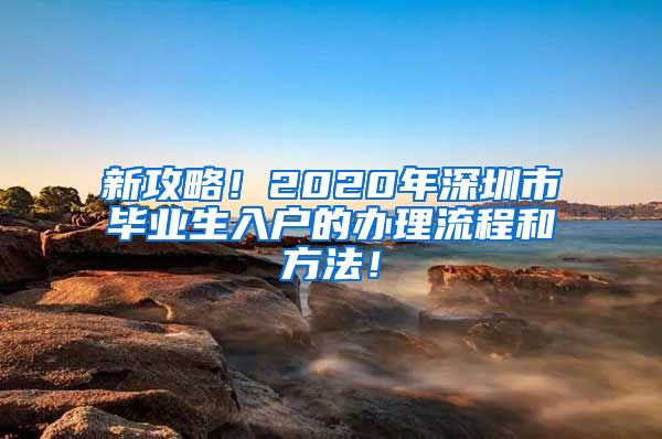 新攻略！2020年深圳市毕业生入户的办理流程和方法！