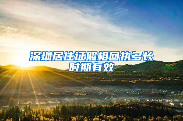 深圳居住证照相回执多长时期有效