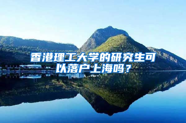 香港理工大学的研究生可以落户上海吗？