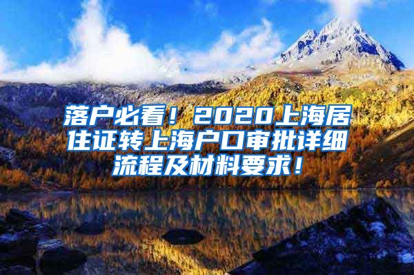 落户必看！2020上海居住证转上海户口审批详细流程及材料要求！
