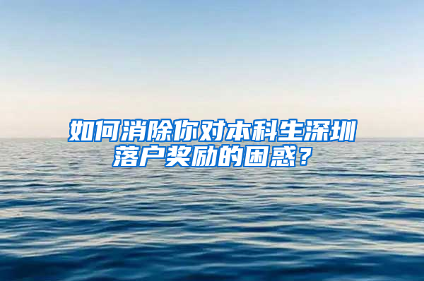 如何消除你对本科生深圳落户奖励的困惑？