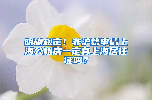 明确规定！非沪籍申请上海公租房一定有上海居住证吗？
