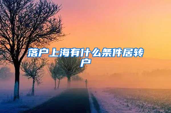 落户上海有什么条件居转户