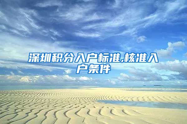 深圳积分入户标准,核准入户条件