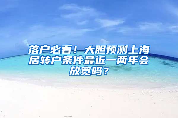 落户必看！大胆预测上海居转户条件最近一两年会放宽吗？