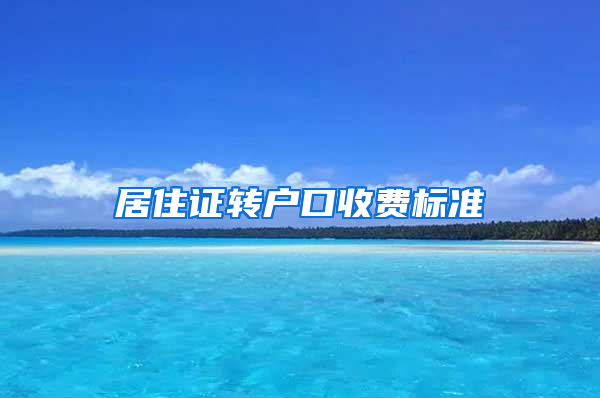 居住证转户口收费标准