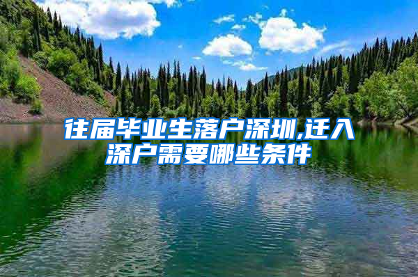 往届毕业生落户深圳,迁入深户需要哪些条件