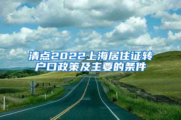 清点2022上海居住证转户口政策及主要的条件