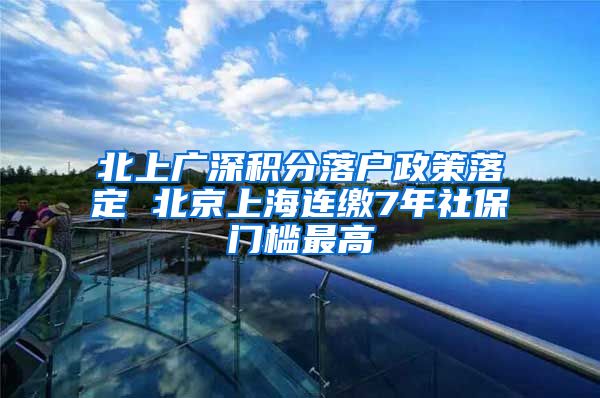 北上广深积分落户政策落定 北京上海连缴7年社保门槛最高