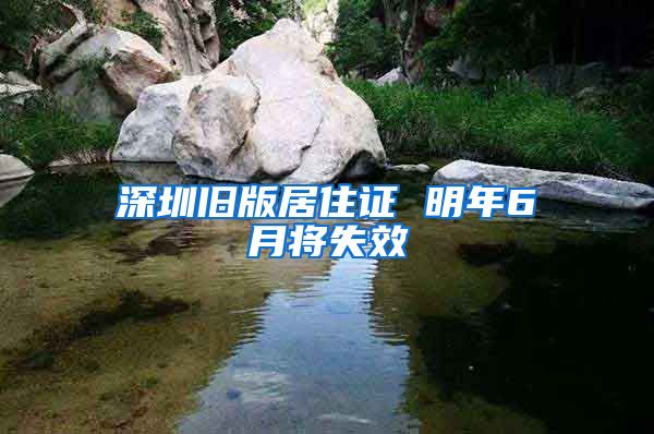 深圳旧版居住证 明年6月将失效