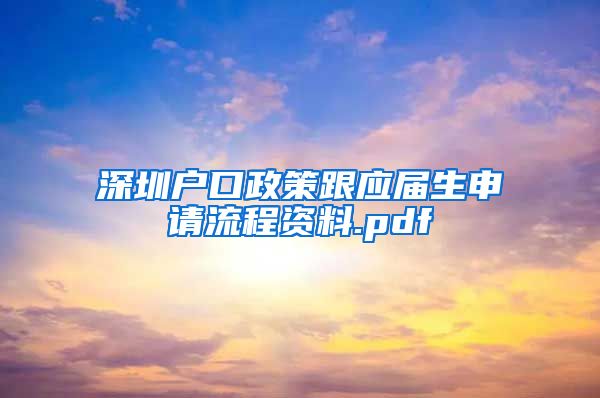 深圳户口政策跟应届生申请流程资料.pdf