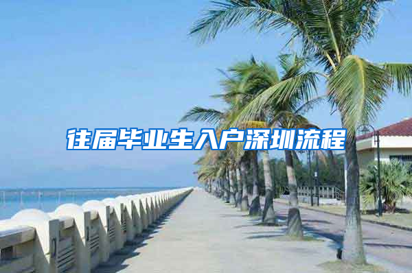 往届毕业生入户深圳流程