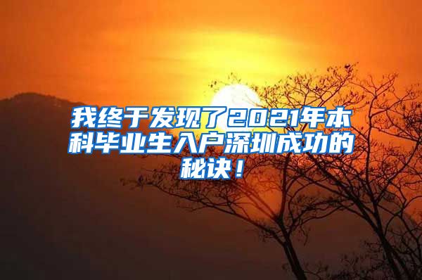 我终于发现了2021年本科毕业生入户深圳成功的秘诀！