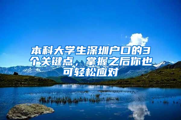 本科大学生深圳户口的3个关键点，掌握之后你也可轻松应对