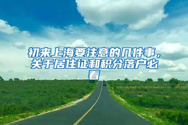 初来上海要注意的几件事，关于居住证和积分落户必看