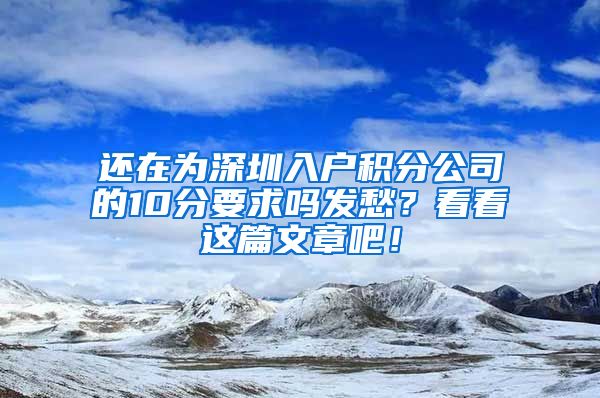 还在为深圳入户积分公司的10分要求吗发愁？看看这篇文章吧！