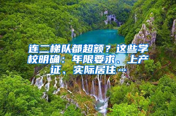 连二梯队都超额？这些学校明确：年限要求、上产证、实际居住…