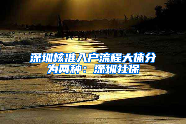 深圳核准入户流程大体分为两种：深圳社保