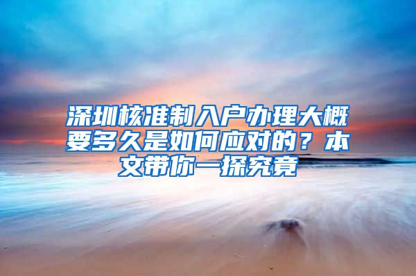 深圳核准制入户办理大概要多久是如何应对的？本文带你一探究竟