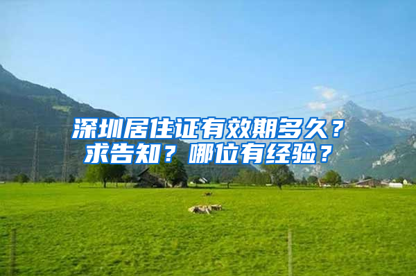 深圳居住证有效期多久？求告知？哪位有经验？