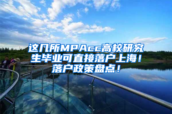 这几所MPAcc高校研究生毕业可直接落户上海！落户政策盘点！