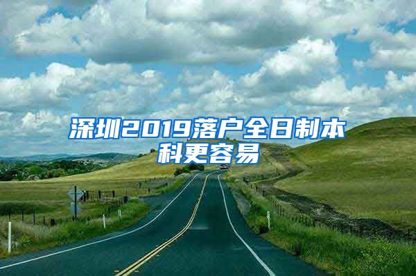 深圳2019落户全日制本科更容易